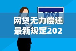 网贷无力偿还最新规定2025：逾期处理方案深度拆解