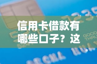 信用卡借款有哪些口子？这5个靠谱平台必须收藏！