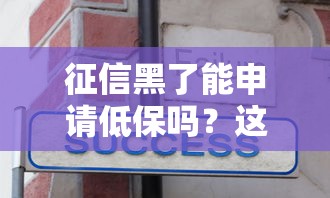 征信黑了能申请低保吗？这3个条件很多人不知道