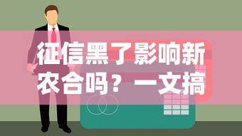 征信黑了影响新农合吗？一文搞懂医保和贷款那些事儿