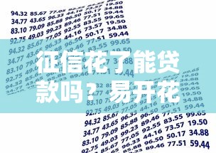 征信花了能贷款吗？易开花审核真的宽松吗？