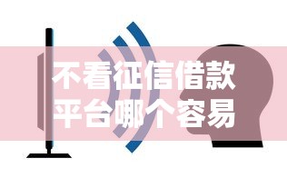 不看征信借款平台哪个容易通过？这5个平台通过率高