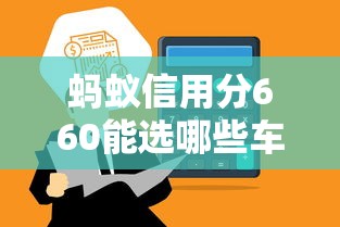 蚂蚁信用分660能选哪些车贷平台？这5家通过率高、利率低！
