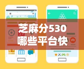 芝麻分530哪些平台快速审批？实测5家低门槛渠道
