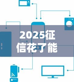 2025征信花了能下款的平台实测这5个还能借