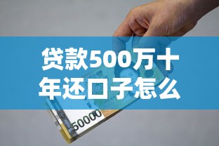 贷款500万十年还口子怎么选？这5点帮你省下几十万利息！