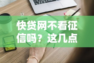 快贷网不看征信吗？这几点申请细节必须知道