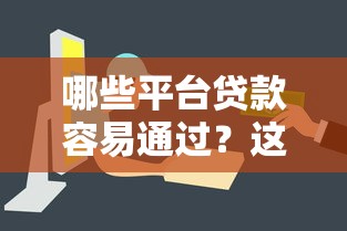哪些平台贷款容易通过？这5家审核快、门槛低！