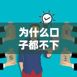 为什么口子都不下款？这5个原因可能被你忽略了