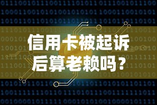 信用卡被起诉后算老赖吗？正确处理步骤全解析