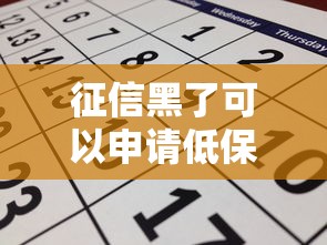 征信黑了可以申请低保吗？这三点条件必须看明白