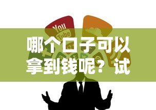 哪个口子可以拿到钱呢？试试这几个靠谱渠道