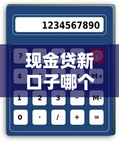 现金贷新口子哪个好下款？实测5个平台优缺点对比