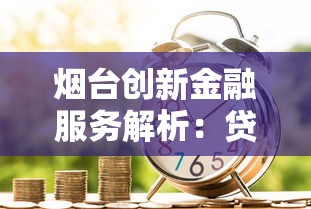 烟台创新金融服务解析：贷款产品怎么选最省心？