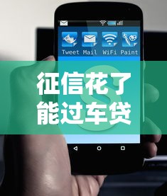 征信花了能过车贷吗？真实经历教你这5招补救法