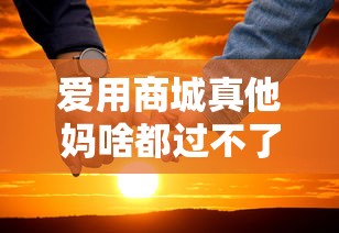 爱用商城真他妈啥都过不了？这3个细节没做好，征信再好也白搭！