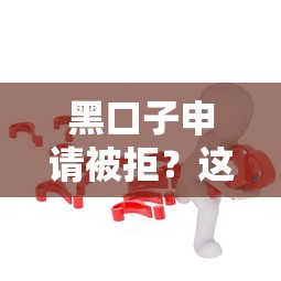 黑口子申请被拒？这3个隐藏细节可能毁了你贷款计划
