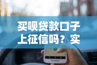 买呗贷款口子上征信吗？实测3个细节要注意！