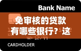 免审核的贷款有哪些银行？这5家门槛低、放款快！