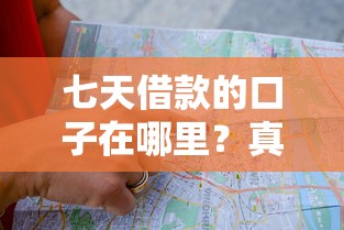 七天借款的口子在哪里？真实评测+避坑指南帮你找准方向