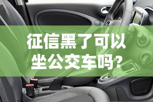 征信黑了可以坐公交车吗？这些出行限制要了解
