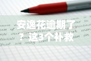 安逸花逾期了？这3个补救方法让你少走弯路！