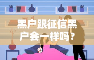 黑户跟征信黑户会一样吗？贷款被拒的真相在这！