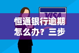 恒通银行逾期怎么办？三步补救法教你避免征信受损