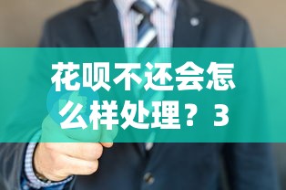 花呗不还会怎么样处理？3个后果你可能没想过