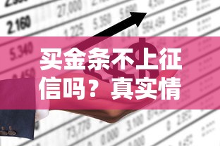 买金条不上征信吗？真实情况可能和你想的不一样
