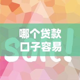 哪个贷款口子容易通过？这5个平台审核快、门槛低！