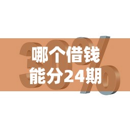 哪个借钱能分24期？实测5款靠谱分期贷款平台