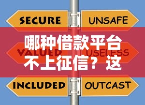 哪种借款平台不上征信？这5个渠道实测可用