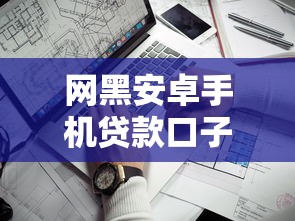 网黑安卓手机贷款口子6？这几个靠谱平台还能下款吗