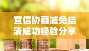 宜信协商减免结清成功经验分享：真实避坑指南