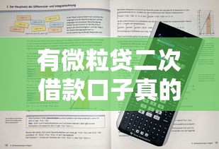 有微粒贷二次借款口子真的存在吗？详细解答申请技巧