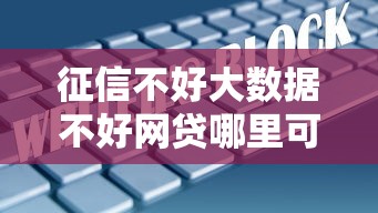 征信不好大数据不好网贷哪里可以借到？试试这三个新思路