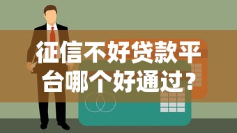 征信不好贷款平台哪个好通过？这5家靠谱平台容易下款，亲测有效！