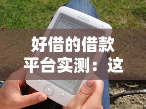好借的借款平台实测：这5个靠谱选择让你借钱不再纠结！