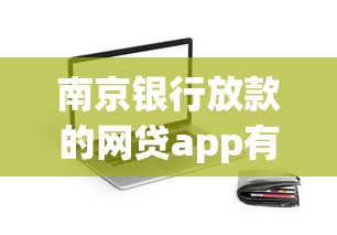 南京银行放款的网贷app有哪些？盘点正规靠谱的贷款平台