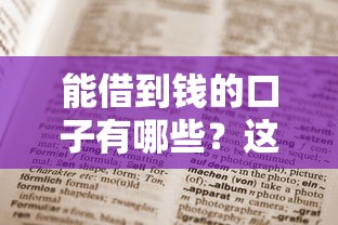 能借到钱的口子有哪些？这5个正规渠道必须收藏