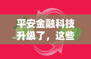 平安金融科技升级了，这些贷款服务更省心！