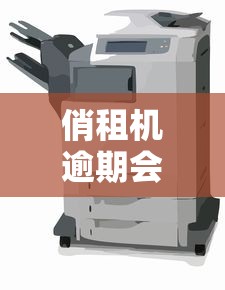 俏租机逾期会自动锁机吗？租机规则深度解析