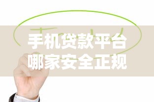 手机贷款平台哪家安全正规利息低？这5家靠谱选择值得参考