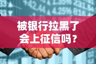 被银行拉黑了会上征信吗？这些影响和补救方法必须知道