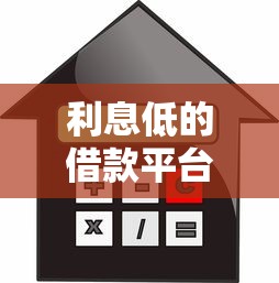 利息低的借款平台排名｜实测5家低息正规渠道