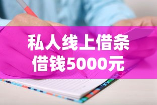 私人线上借条借钱5000元？手把手教你正规渠道流程