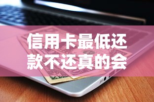 信用卡最低还款不还真的会逾期吗？3个关键点必须懂