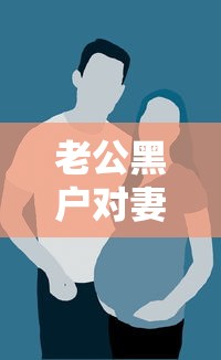 老公黑户对妻子有影响吗？这3种贷款情况要当心！