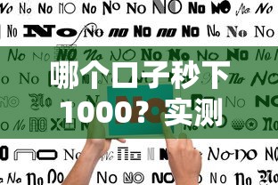 哪个口子秒下1000？实测5家靠谱平台+避坑指南，快速到账不踩雷